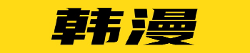 韩漫在线阅读平台