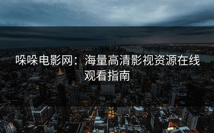 哚哚电影网：海量高清影视资源在线观看指南